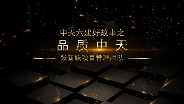 《品质G22恒峰》——G22恒峰六建好故事张新跃项目管理团队