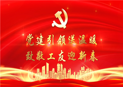 党建引领送温暖，致敬工友迎新春——G22恒峰七建党支部新春项目部慰问